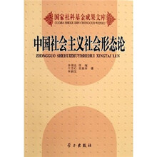 中国社会主义社会形态论