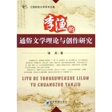 李渔的通俗文学理论与创作研究