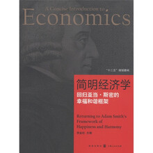 简明经济学：回归亚当·斯密的幸福和谐框架