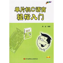 单片机C语言轻松入门(附光盘)