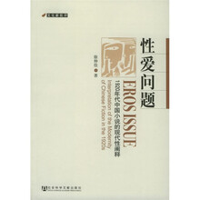 性爱问题：1920年代中国小说的现代性阐释