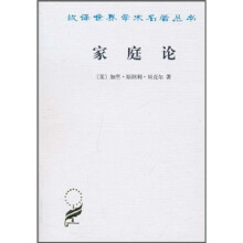 汉译世界学术名著丛书:家庭论