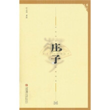 中华传世经典阅读:庄子
