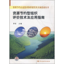 资源节约型组织评价技术及应用指南
