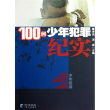 100例少年犯罪纪实