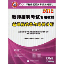 2012教师招聘考试专用教材：新课程改革与案例分析