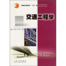 普通高等教育“十五”国家级规划教材:交通工程学