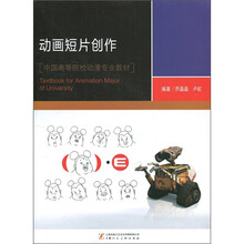 中国高等院校动漫专业教材：动画短片制作（附光盘1张）