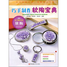 巧手制作软陶宝典