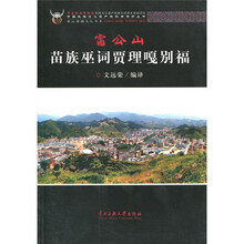 雷公山苗族巫词贾理嘎别福(苗汉对照)