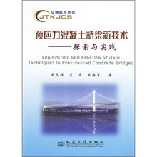 预应力混凝土桥梁新技术:探索与实践