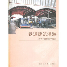 铁道建筑漫游