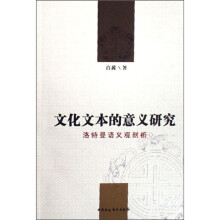 文化文本的意义研究：洛特曼语义观剖析