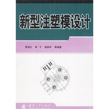新型注塑模设计