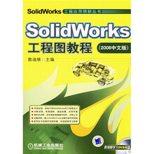 Solidworks工程图教程(2008中文版)(附DVD光盘1张)