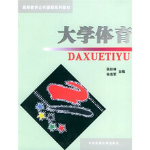高等教育公共课程系列教材:大学体育