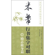 历代名家碑帖集字大观·米芾行书集字对联：励志修身篇