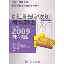 建设工程法规及相关知识考试精要：2009同济策略（第2版）