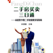二手房买卖三日通：高房价下的二手房投资交易指南