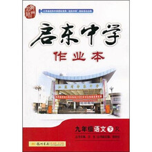 启东中学作业本:9年级语文下(人教版)