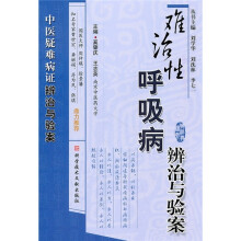 难治性呼吸病辨治与验案
