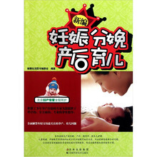 新编妊娠分娩产后育儿