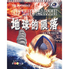 地球的陨落（彩色图文版）