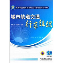 城市轨道交通行车组织