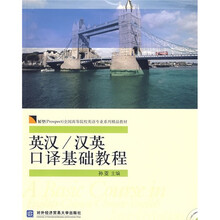 展望(Prospect)全国高等院校英语专业系列精品教材:英汉/汉英口译基础教程(附光盘)