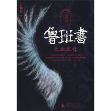 鲁班书之血班母