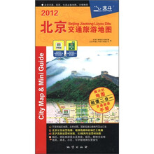 2012北京交通旅游地图