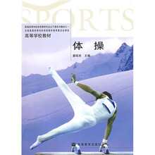 高等学校教材:体操
