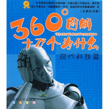 360°图解十万个为什么（现代科技篇）（全新注音版）