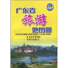 广东省旅游地图册（最新版）