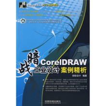 暗战·CoreIDRAW工业设计案例精析(附光盘)