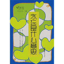 永远是什么意思