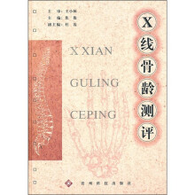 X线骨龄测评