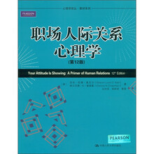 心理学译丛·教材系列：职场人际关系心理学（第12版）