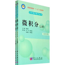 普通高等教育“十一五”规划教材·大学数学教学丛书：微积分（经管类）（套装上下册）