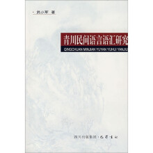 青川民间语言语汇研究