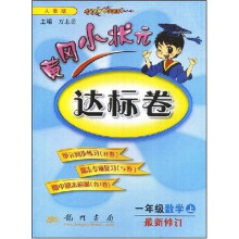 黄冈小状元达标卷:1年级数学(上)(最新修订)