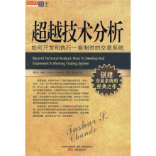 超越技术分析：如何开发和执行一套制胜的交易系统