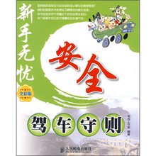 新手无忧：安全驾车守则