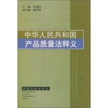 中华人民共和国产品质量法释义