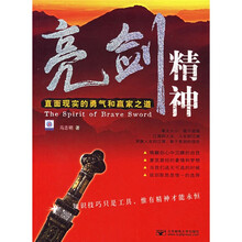 亮剑精神:直面现实的勇气和赢家之道