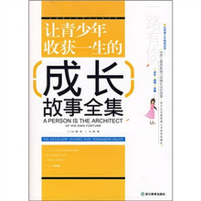让青少年收获一生的成长故事全集