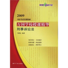 2009司法考试培训教材·万国学校授课精华：刑事诉讼法