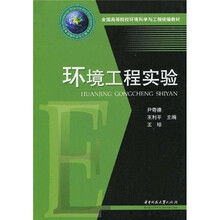 全国高等院校环境科学与工程统编教材：环境工程实验