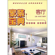 家装宝典:客厅