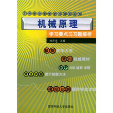 工程核心课程教学辅导丛书:机械原理学习要点与习题解析